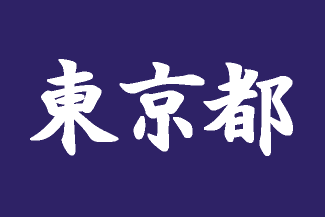 [Tokyo Prefectural National Sports Festival Flag (Japan)]