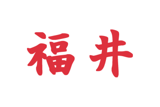 [Fukui Prefectural National Sports Festival Flag (Japan)]