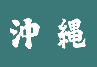 [Okinawa Prefectural National Sports Festival Flag (Japan)]