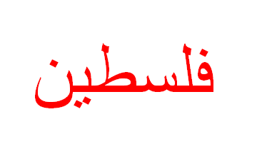 [1955 'Bloody Palestine' Protest Flag (Palestine)]