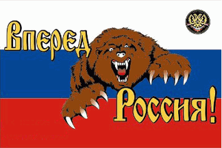 Вперёд, Россия!