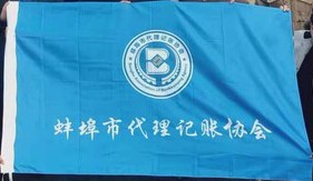 [flag of Bengbu Association of Bookkeeping Agency]