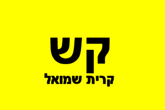 [Local Committee of Qiryat Shmu'el (Municipality of Haifa, Israel)]