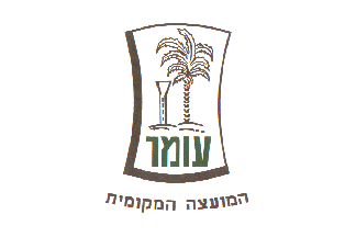 [Local Council of Omer, variant (Israel)]