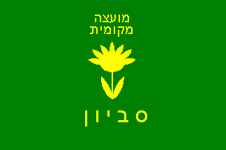 [Local Council of Savyon (Israel)]