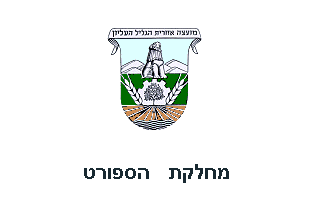 [Regional Council of Galil Elyon, Sports Flag (Israel)]