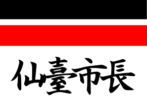 Sendai Mayoral flag