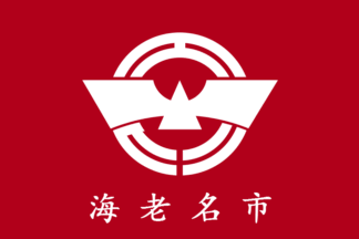 [flag of Ebina construction sheet]
