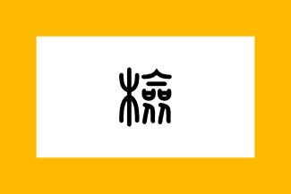 [Quarantine flag, 1921-1948]