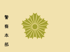 [Siga Prefectural police headquarters flag]