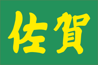 [Saga Prefectural National Sports Festival Flag (Japan)]