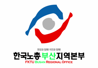 [Federation of Korean Trade Unions - Busan]