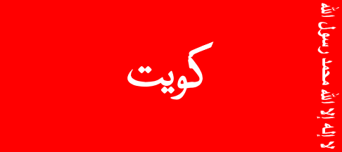 [Kuwait 1921-1961]